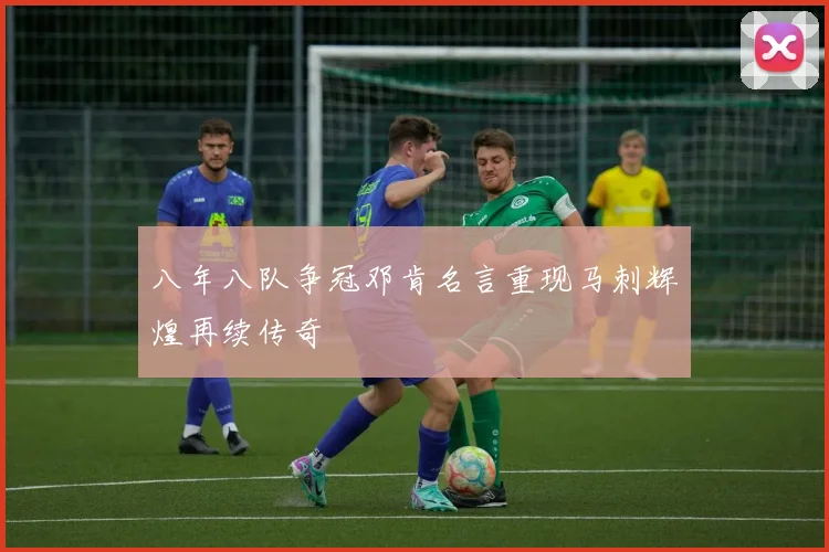 八年八队争冠邓肯名言重现马刺辉煌再续传奇