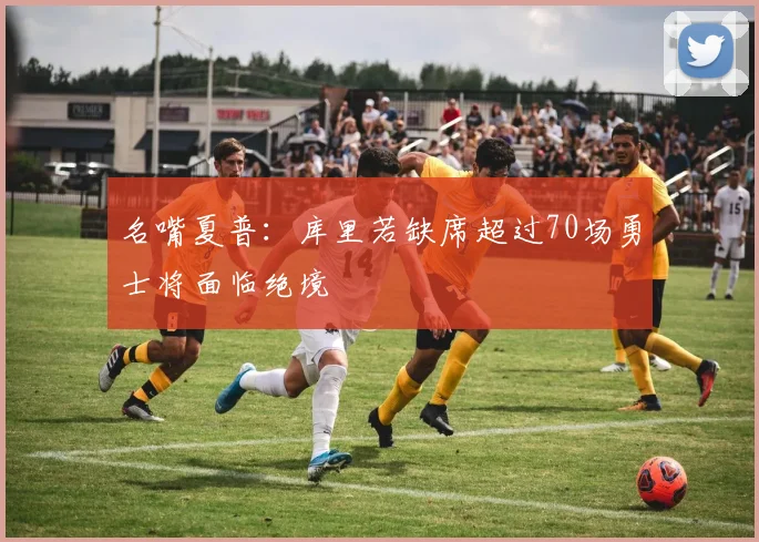 名嘴夏普：库里若缺席超过70场勇士将面临绝境
