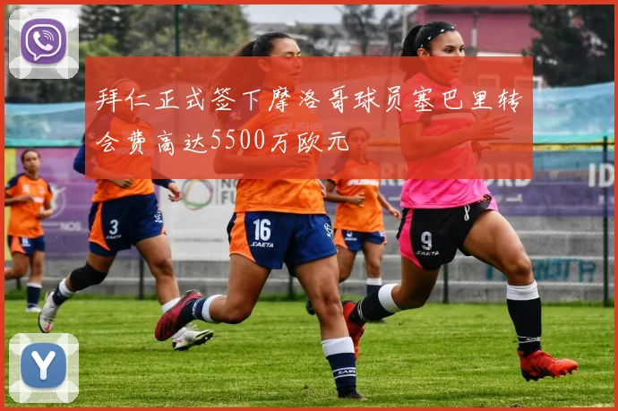 拜仁正式签下摩洛哥球员塞巴里转会费高达5500万欧元